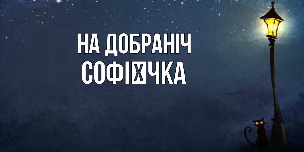 Открытка на каждый день з підписом, Софієчка На добраніч желтый фонарь на пустой улице Прикольна листівка з побажанням онлайн скачати безкоштовно 