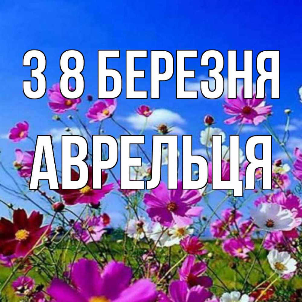 Открытка на каждый день з підписом, Аврельця З 8 БЕРЕЗНЯ цветы Прикольна листівка з побажанням онлайн скачати безкоштовно 