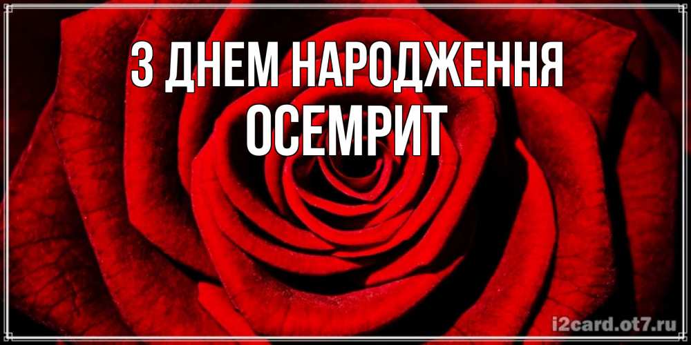 Открытка на каждый день з підписом, Осемрит З Днем народження алая роза Прикольна листівка з побажанням онлайн скачати безкоштовно 