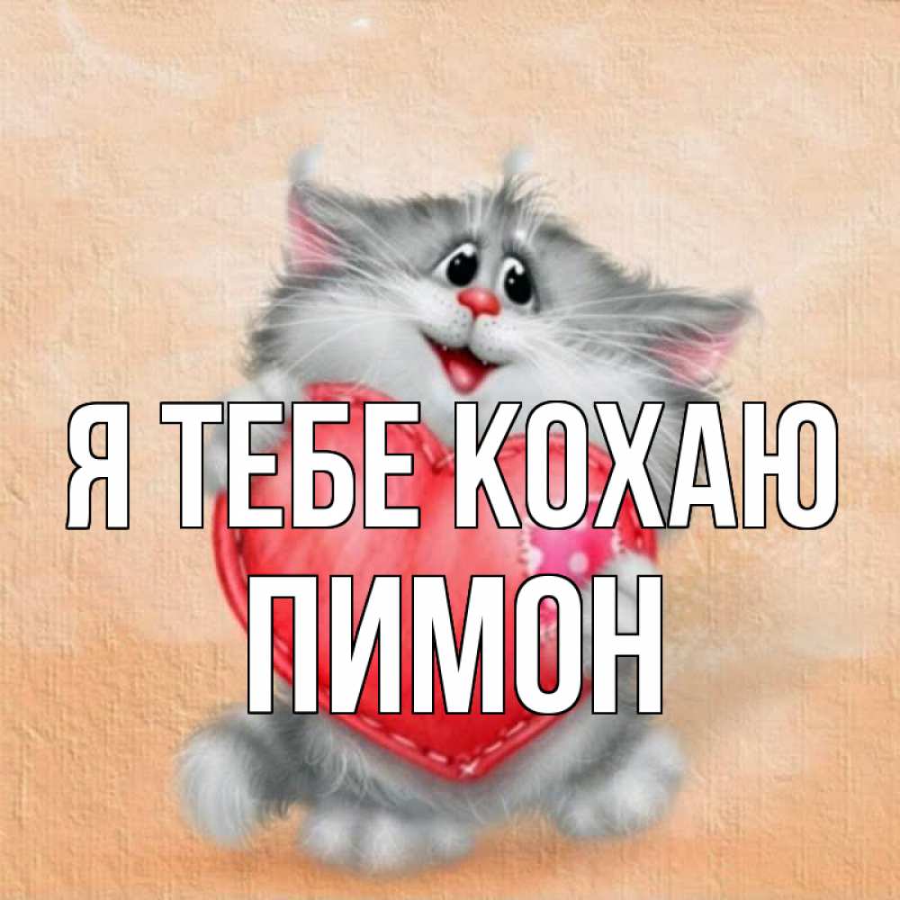 Открытка на каждый день з підписом, Пимон Я тебе кохаю сердце с заплаткой Прикольна листівка з побажанням онлайн скачати безкоштовно 