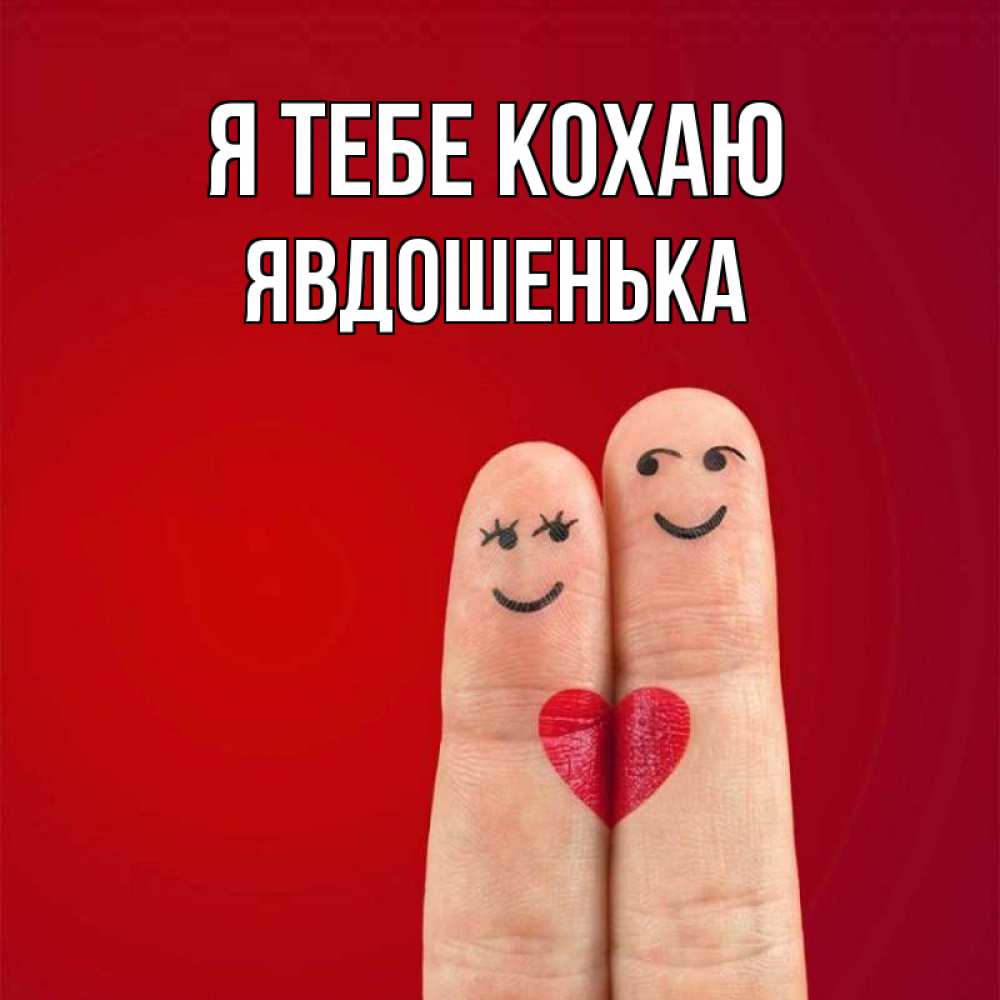 Открытка на каждый день з підписом, Явдошенька Я тебе кохаю одно целое Прикольна листівка з побажанням онлайн скачати безкоштовно 