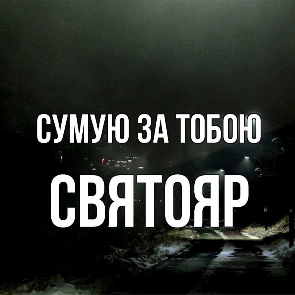 Открытка на каждый день з підписом, Святояр Сумую за тобою окраина города Прикольна листівка з побажанням онлайн скачати безкоштовно 