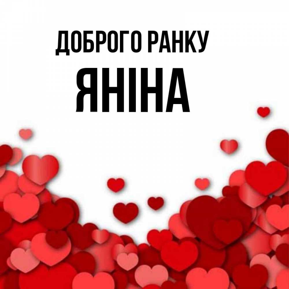 Открытка на каждый день з підписом, Яніна Доброго ранку хорошего настроения Прикольна листівка з побажанням онлайн скачати безкоштовно 