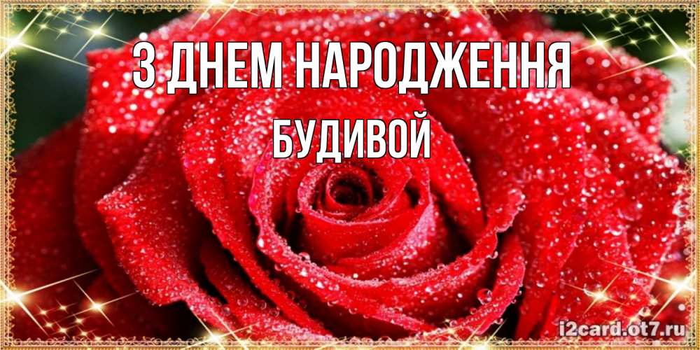Открытка на каждый день з підписом, Будивой З Днем народження роса и роза. открытка с красивой розой Прикольна листівка з побажанням онлайн скачати безкоштовно 