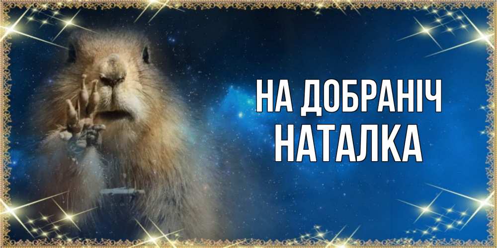 Открытка на каждый день з підписом, Наталка На добраніч спокойной ночи сладких снов Прикольна листівка з побажанням онлайн скачати безкоштовно 