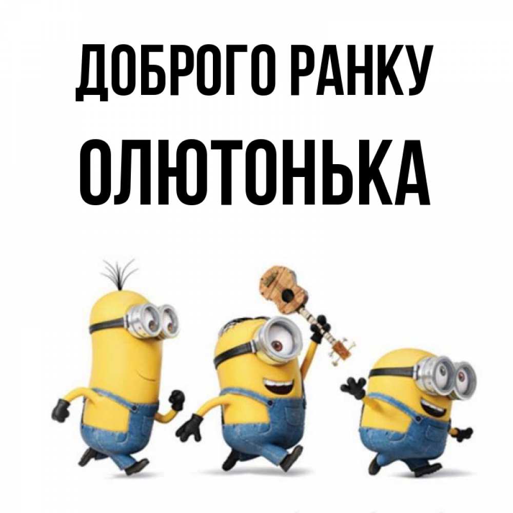 Открытка на каждый день з підписом, Олютонька Доброго ранку миньоны и прекрасное утро Прикольна листівка з побажанням онлайн скачати безкоштовно 