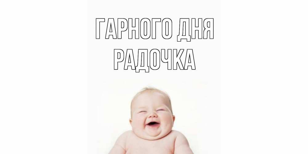 Открытка на каждый день з підписом, Радочка Гарного дня открытка для поднятия настроения Прикольна листівка з побажанням онлайн скачати безкоштовно 