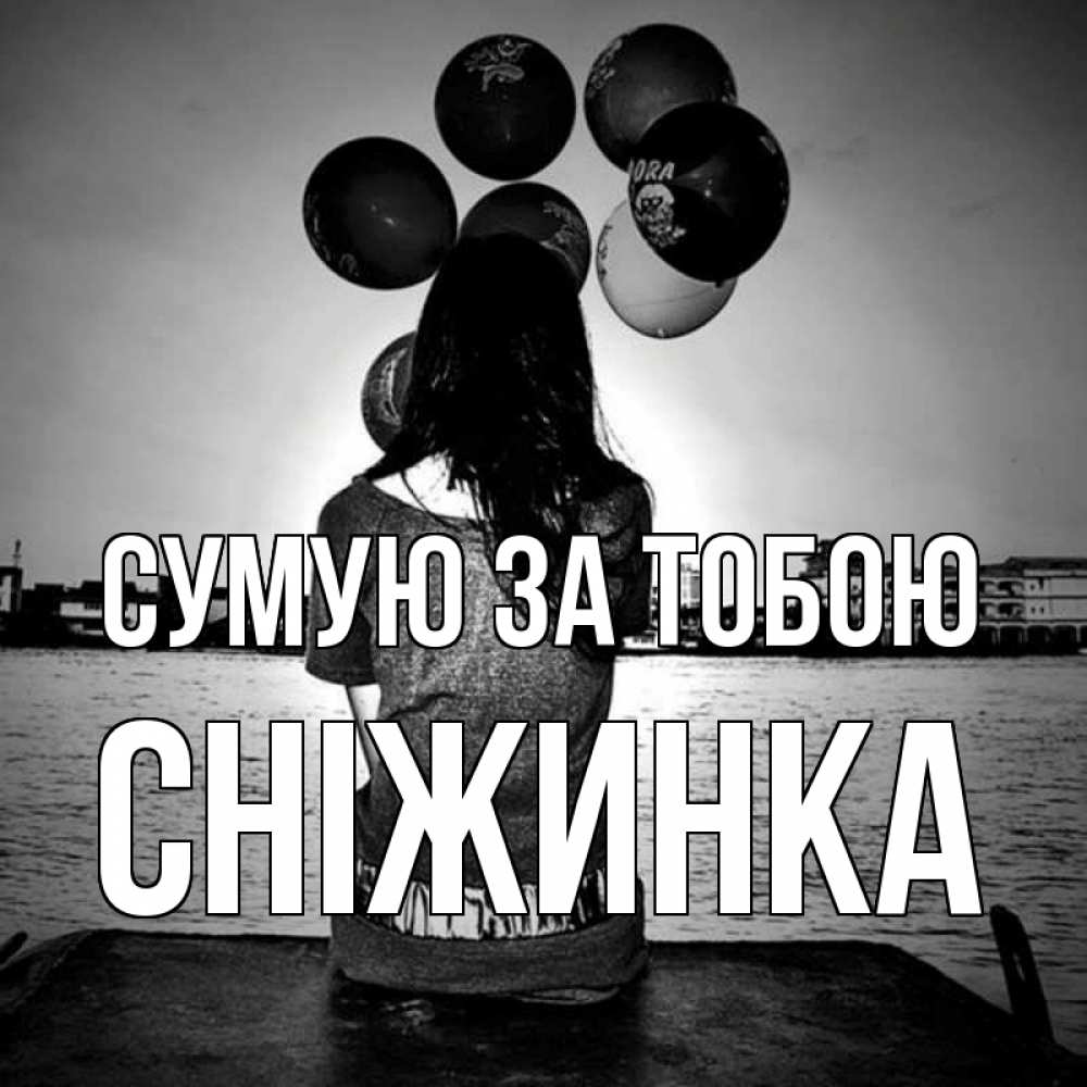 Открытка на каждый день з підписом, Сніжинка Сумую за тобою девушка на мосту 1 Прикольна листівка з побажанням онлайн скачати безкоштовно 