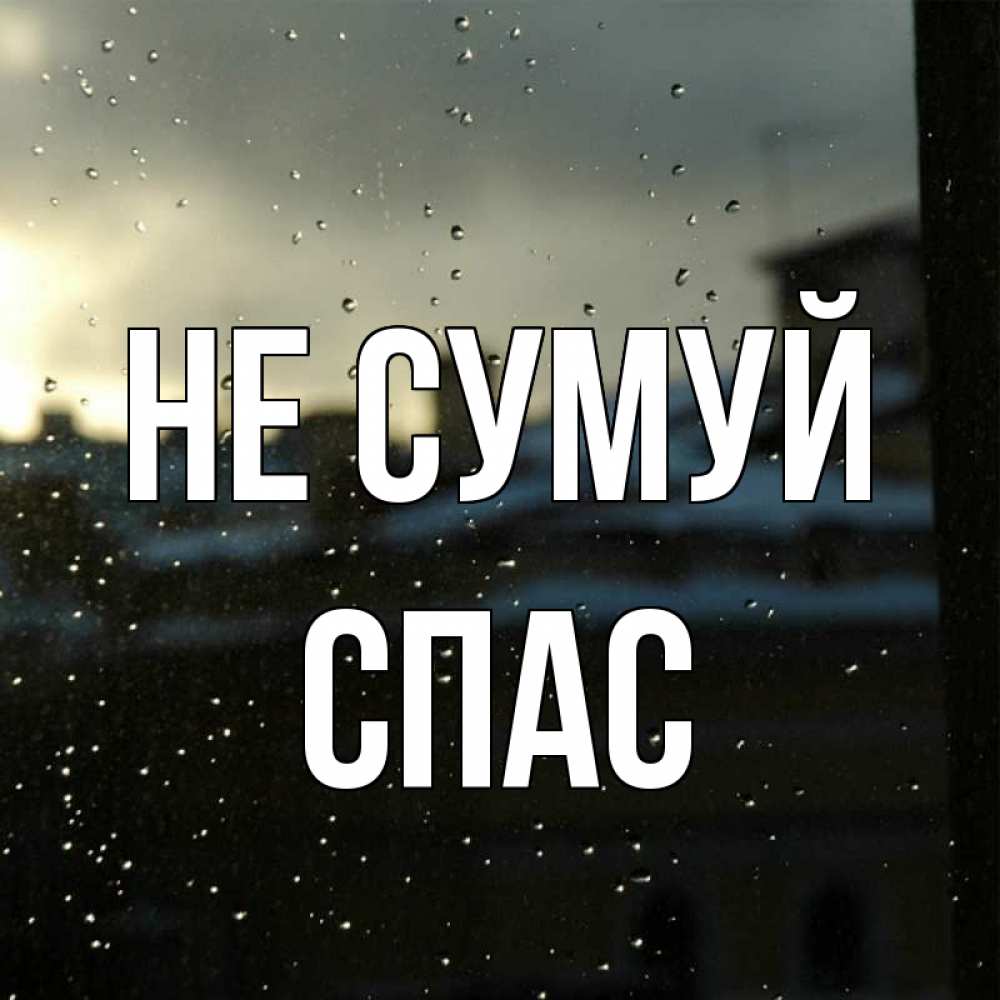 Открытка на каждый день з підписом, Спас Не сумуй вид на крыши Прикольна листівка з побажанням онлайн скачати безкоштовно 