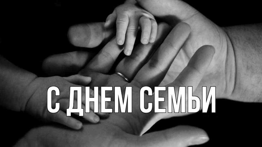 Открытка на каждый день з підписом, выберите-имя С днем семьи с днем семьи Прикольна листівка з побажанням онлайн скачати безкоштовно 