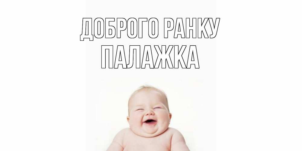 Открытка на каждый день з підписом, Палажка Доброго ранку малыш с улыбкой Прикольна листівка з побажанням онлайн скачати безкоштовно 