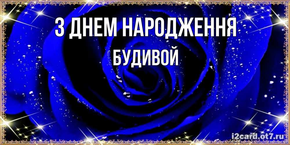 Открытка на каждый день з підписом, Будивой З Днем народження голубые цветы в росе Прикольна листівка з побажанням онлайн скачати безкоштовно 