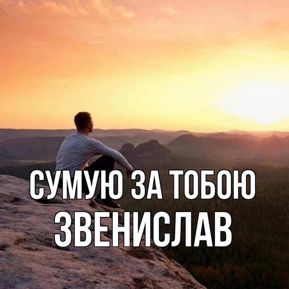 Открытка на каждый день з підписом, Звенислав Сумую за тобою открытка про скучашки 1 Прикольна листівка з побажанням онлайн скачати безкоштовно 