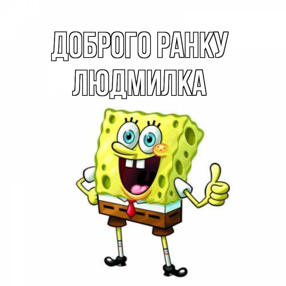 Открытка на каждый день з підписом, Людмилка Доброго ранку герои мультфильмов николодиум Прикольна листівка з побажанням онлайн скачати безкоштовно 