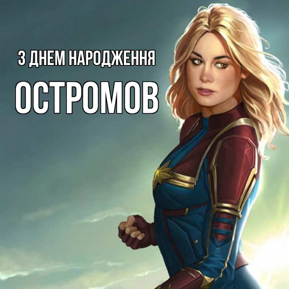 Открытка на каждый день з підписом, Остромов З Днем народження холод жара Прикольна листівка з побажанням онлайн скачати безкоштовно 