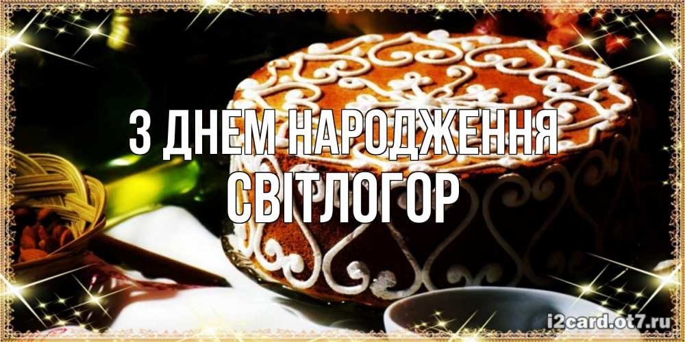 Открытка на каждый день з підписом, Світлогор З Днем народження открытка с тортом на день рождения Прикольна листівка з побажанням онлайн скачати безкоштовно 