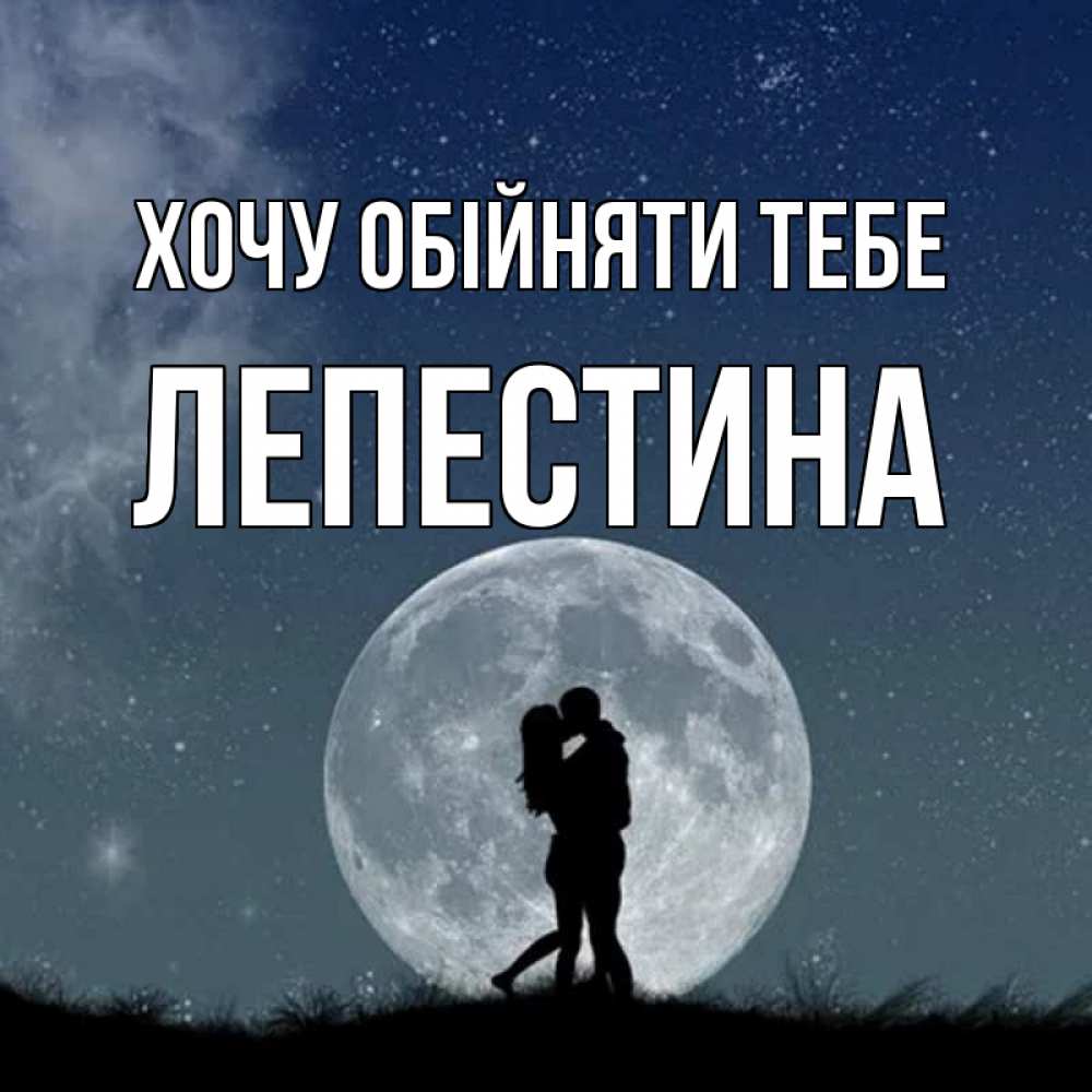 Открытка на каждый день з підписом, Лепестина Хочу обійняти тебе сладкая парочка Прикольна листівка з побажанням онлайн скачати безкоштовно 