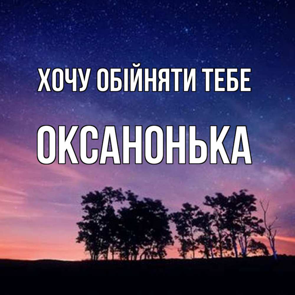 Открытка на каждый день з підписом, Оксанонька Хочу обійняти тебе силуэты деревьев Прикольна листівка з побажанням онлайн скачати безкоштовно 