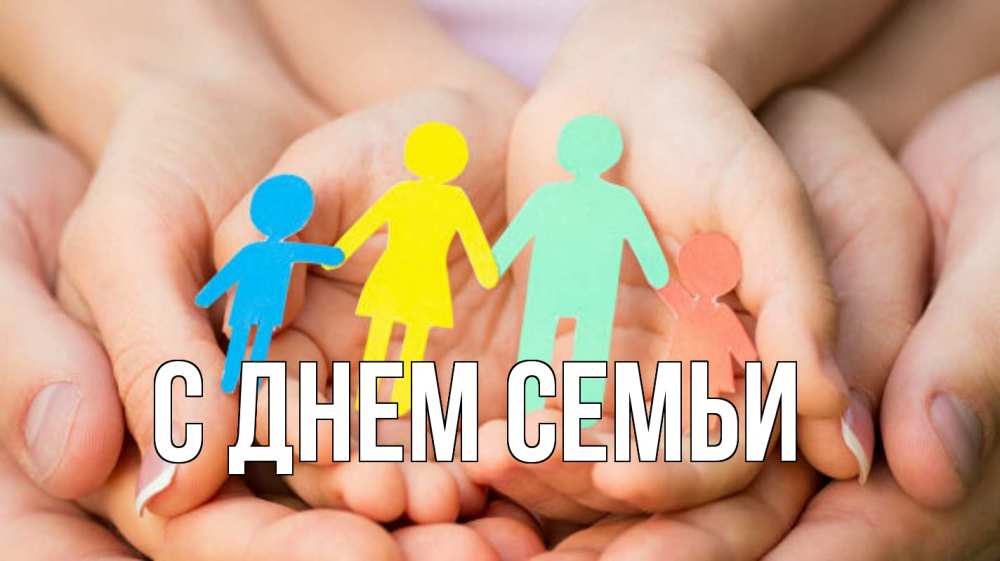 Листівка С днем семьи, 