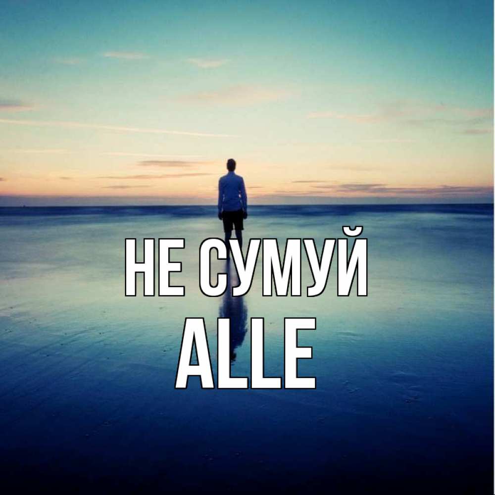 Открытка на каждый день з підписом, Alle Не сумуй небо и гладь льда Прикольна листівка з побажанням онлайн скачати безкоштовно 