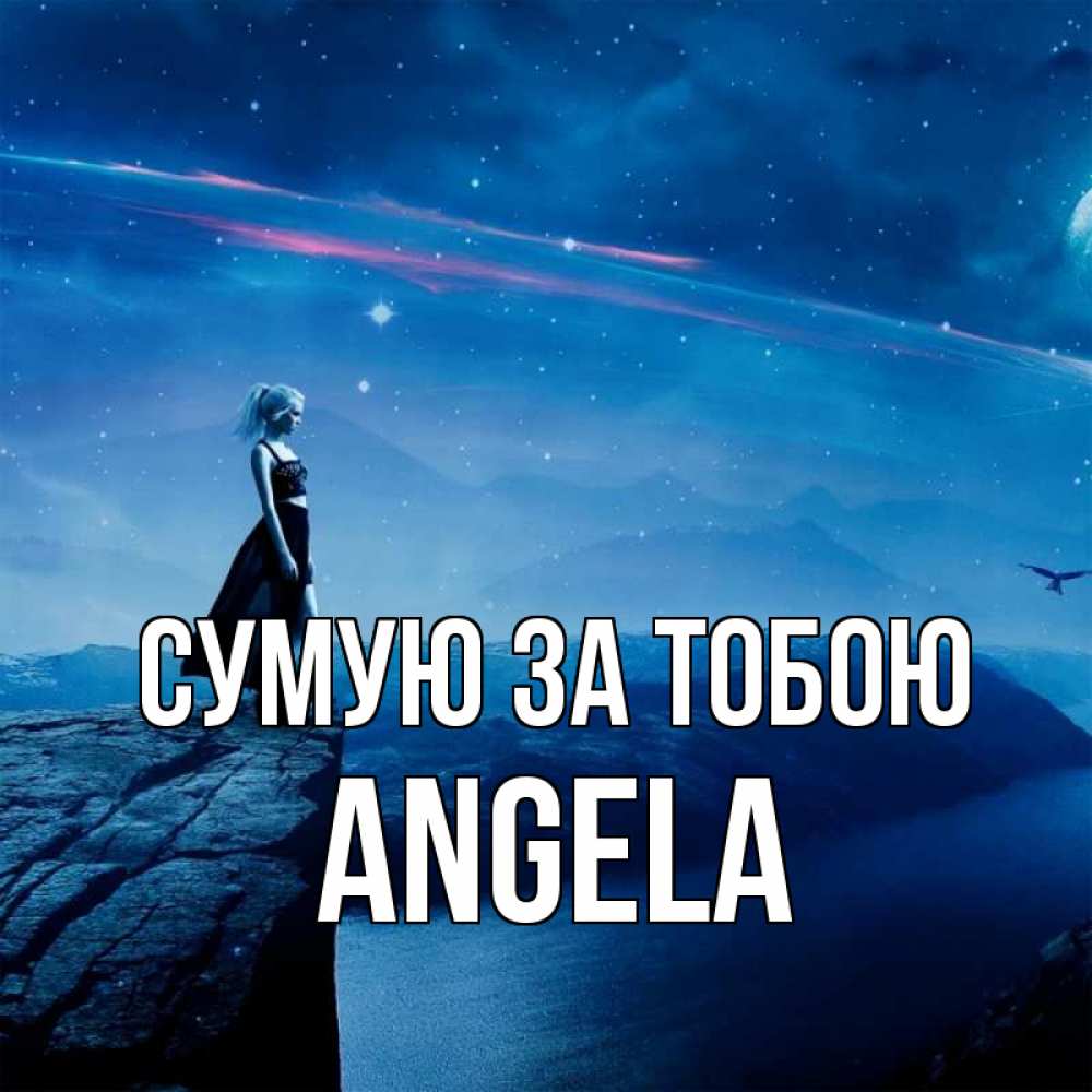 Открытка на каждый день з підписом, Angela Сумую за тобою одна Прикольна листівка з побажанням онлайн скачати безкоштовно 