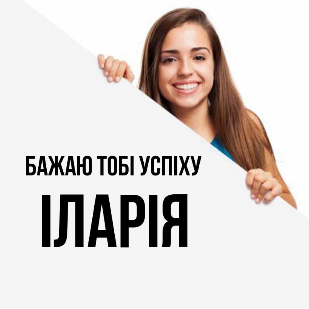Открытка на каждый день з підписом, Іларія Бажаю тобі успіху пусть тебе сегодня повезет Прикольна листівка з побажанням онлайн скачати безкоштовно 