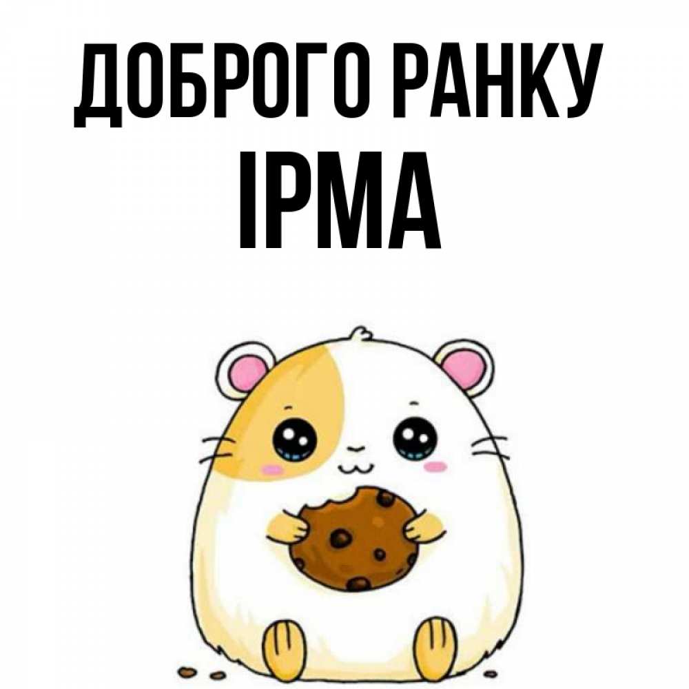 Открытка на каждый день з підписом, Ірма Доброго ранку есть печеньку. Утречко Прикольна листівка з побажанням онлайн скачати безкоштовно 