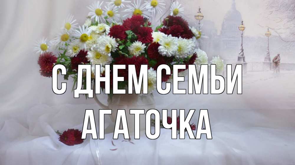 Открытка на каждый день з підписом, Агаточка С днем семьи с днем семьи Прикольна листівка з побажанням онлайн скачати безкоштовно 