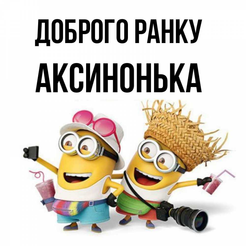 Открытка на каждый день з підписом, Аксинонька Доброго ранку карнавал Прикольна листівка з побажанням онлайн скачати безкоштовно 