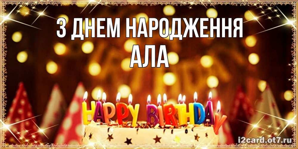 Открытка на каждый день з підписом, Ала З Днем народження торт и надпись свечками на английском happy birthday Прикольна листівка з побажанням онлайн скачати безкоштовно 