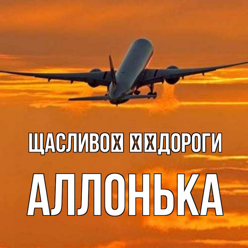Открытка на каждый день з підписом, Аллонька Щасливої ​​дороги оранжевое небо Прикольна листівка з побажанням онлайн скачати безкоштовно 