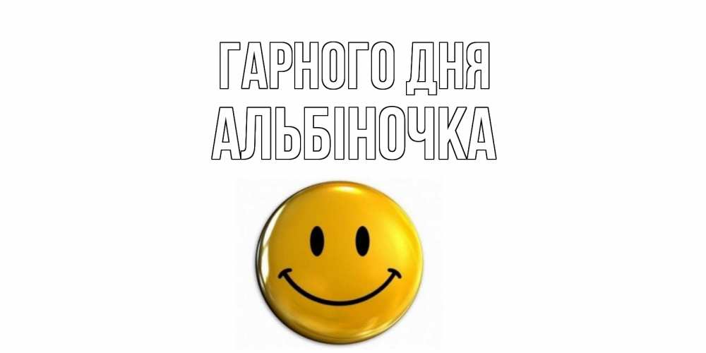 Открытка на каждый день з підписом, Альбіночка Гарного дня отличного дня Прикольна листівка з побажанням онлайн скачати безкоштовно 