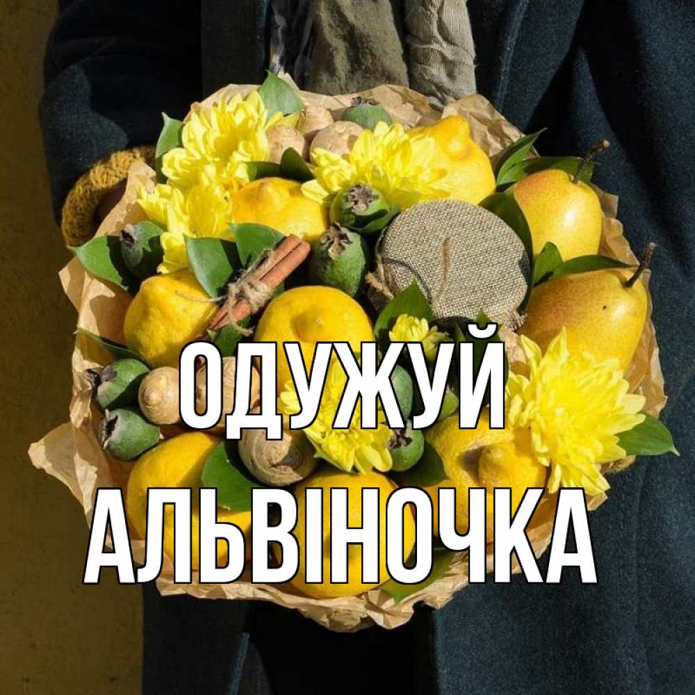 Открытка на каждый день з підписом, Альвіночка Одужуй букет витаминов Прикольна листівка з побажанням онлайн скачати безкоштовно 