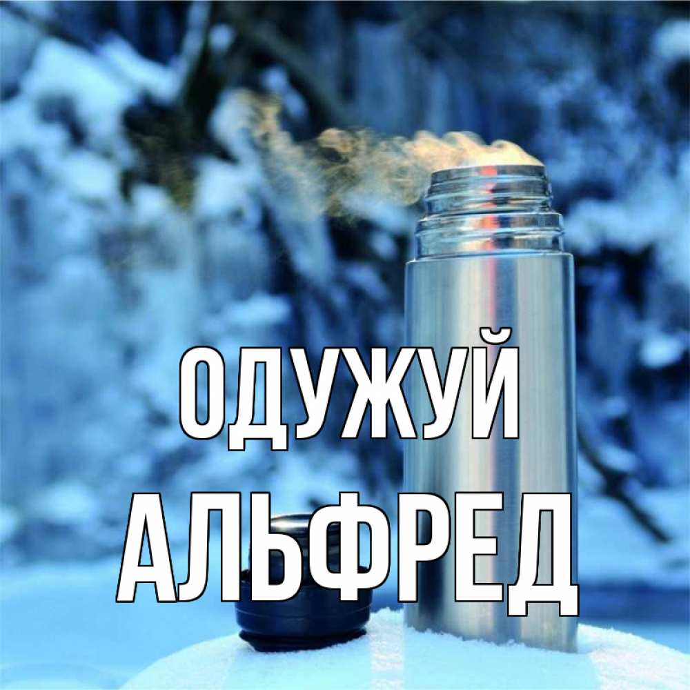 Открытка на каждый день з підписом, Альфред Одужуй лечитесь не болейте Прикольна листівка з побажанням онлайн скачати безкоштовно 