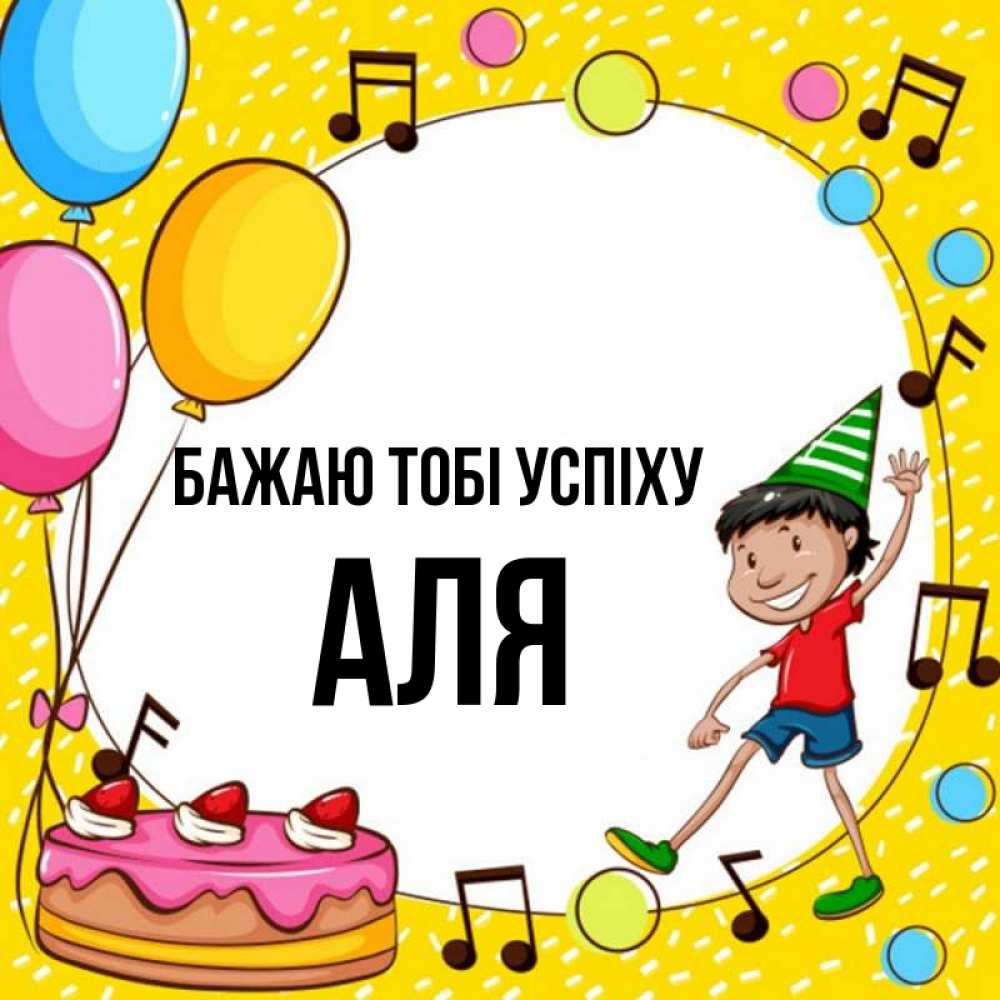 Открытка на каждый день з підписом, Аля Бажаю тобі успіху открытка 1 Прикольна листівка з побажанням онлайн скачати безкоштовно 