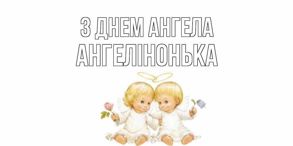 Открытка на каждый день з підписом, Ангелінонька З Днем ангела Два ребенка ангела Прикольна листівка з побажанням онлайн скачати безкоштовно 