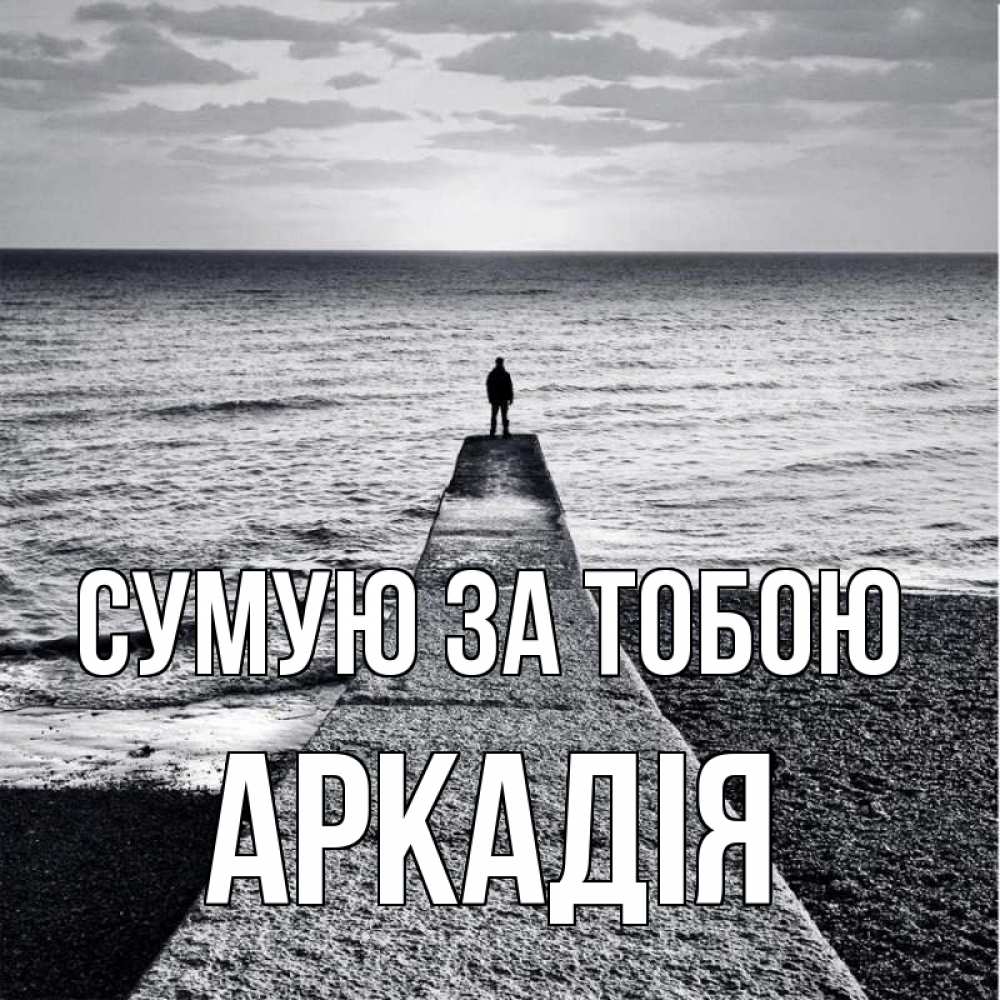 Открытка на каждый день з підписом, Аркадія Сумую за тобою скучашки Прикольна листівка з побажанням онлайн скачати безкоштовно 