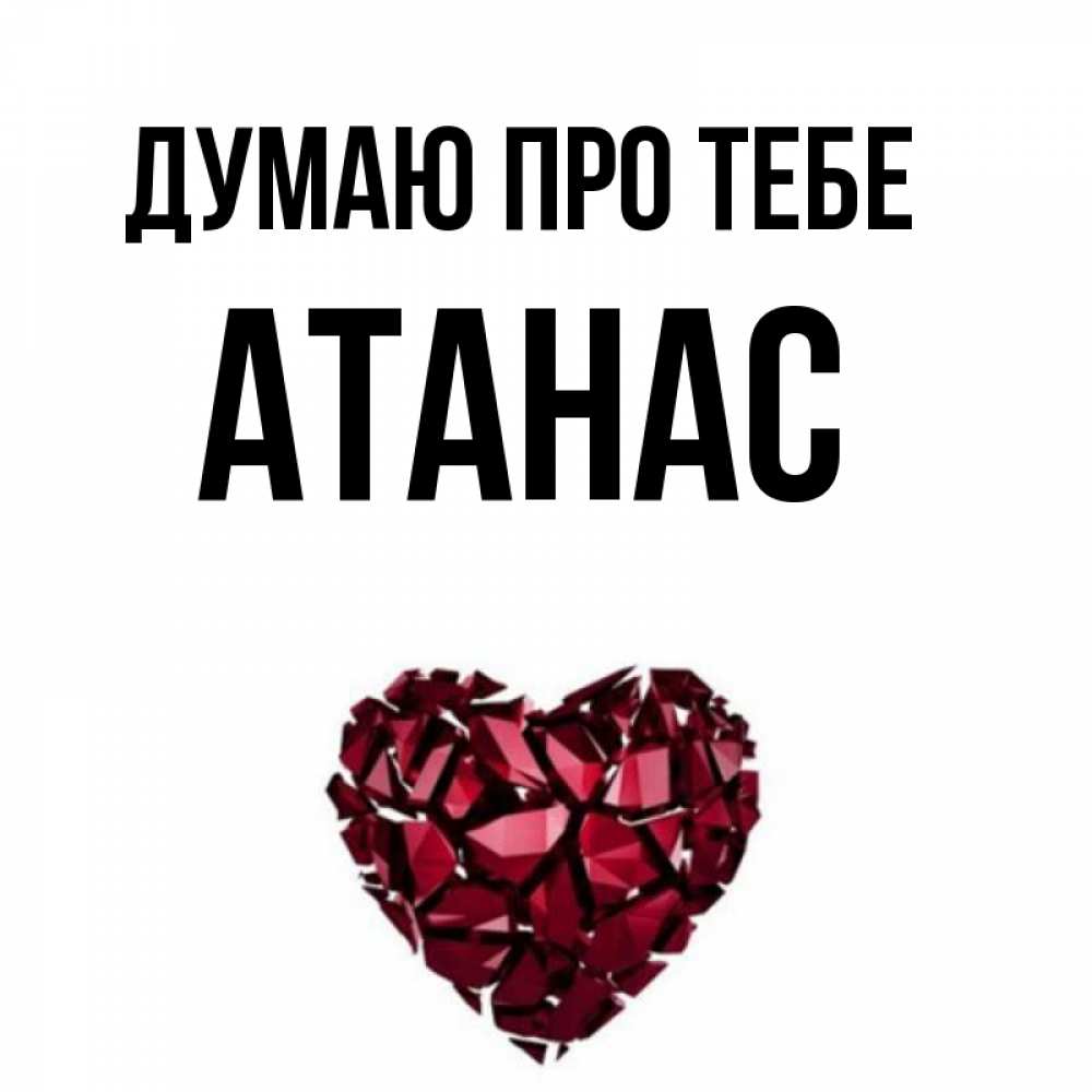 Открытка на каждый день з підписом, Атанас Думаю про тебе рубиновое 1 Прикольна листівка з побажанням онлайн скачати безкоштовно 