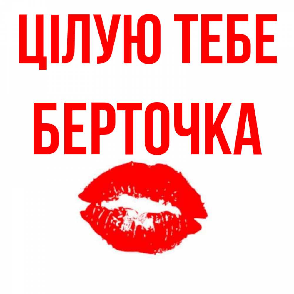 Открытка на каждый день з підписом, Берточка Цілую тебе помада и губы Прикольна листівка з побажанням онлайн скачати безкоштовно 