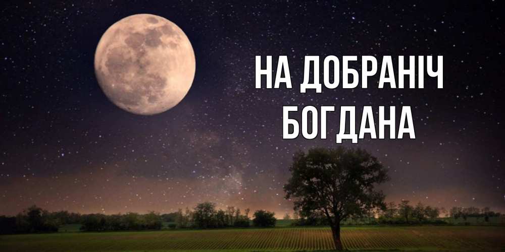Открытка на каждый день з підписом, Богдана На добраніч ночные открытки с луной Прикольна листівка з побажанням онлайн скачати безкоштовно 