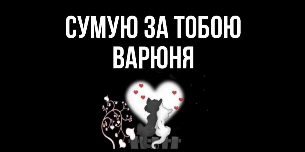 Открытка на каждый день з підписом, Варюня Сумую за тобою коты Прикольна листівка з побажанням онлайн скачати безкоштовно 