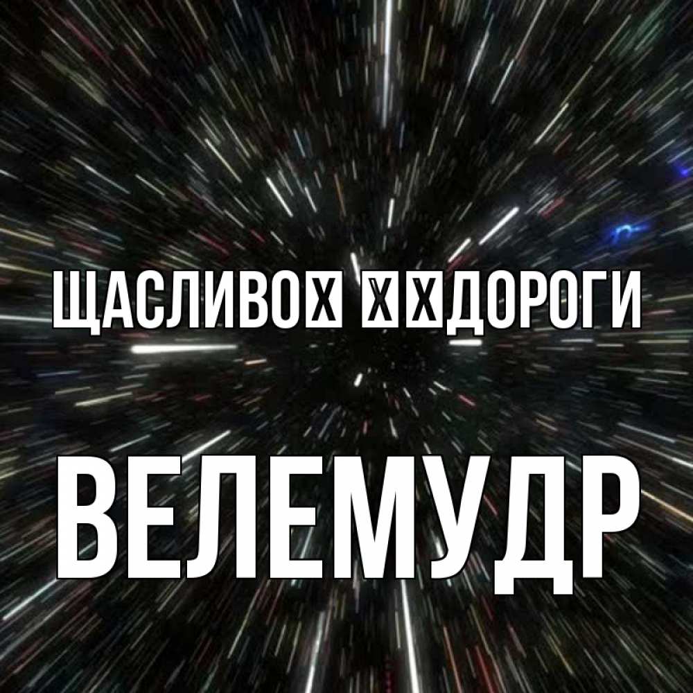 Открытка на каждый день з підписом, Велемудр Щасливої ​​дороги туннель Прикольна листівка з побажанням онлайн скачати безкоштовно 