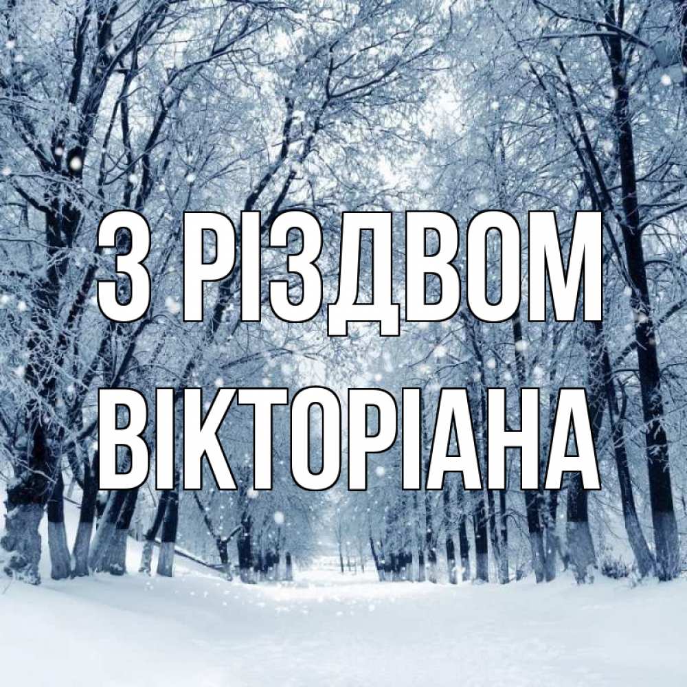 Открытка на каждый день з підписом, Вікторіана З Різдвом снег, лес, парк Прикольна листівка з побажанням онлайн скачати безкоштовно 