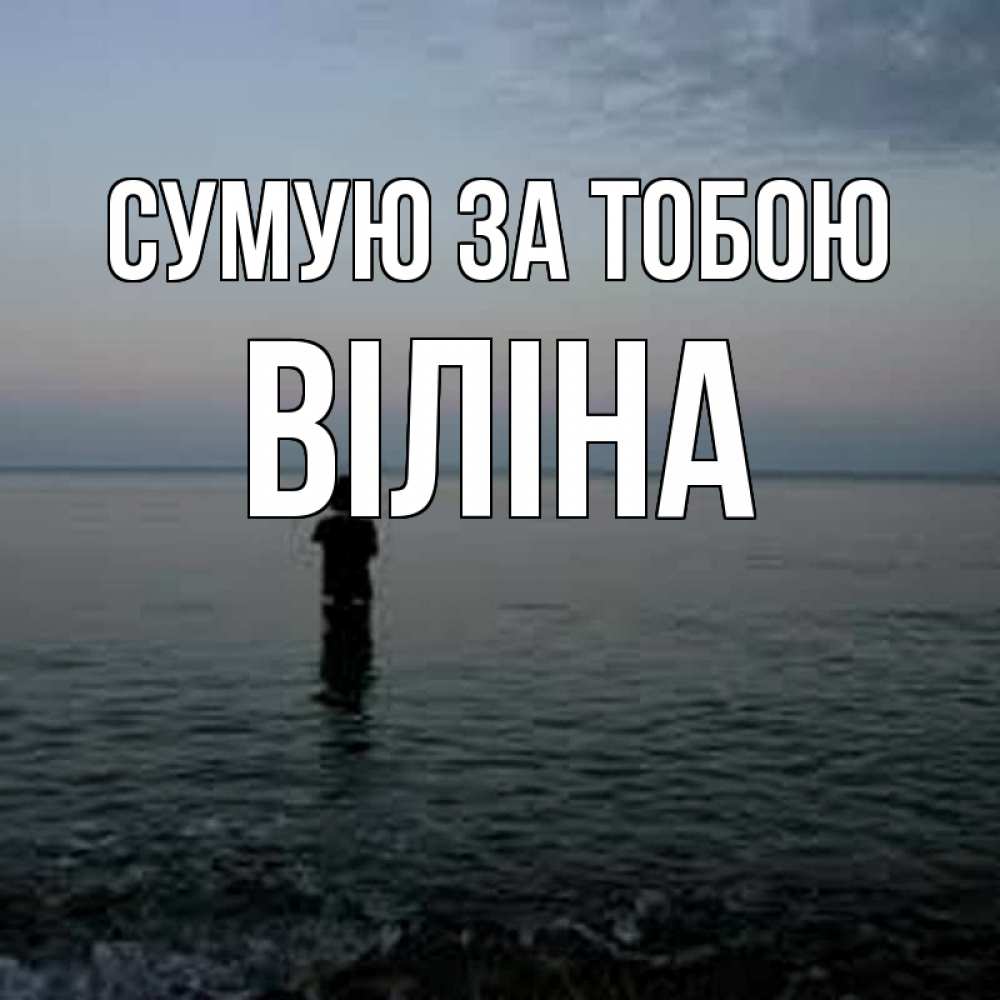 Открытка на каждый день з підписом, Віліна Сумую за тобою скука Прикольна листівка з побажанням онлайн скачати безкоштовно 