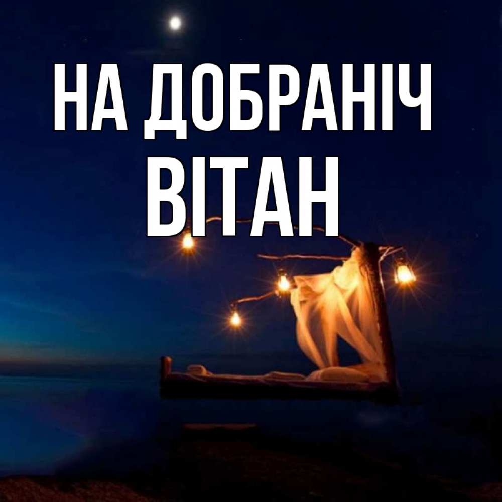 Открытка на каждый день з підписом, Вітан На добраніч милый мой Прикольна листівка з побажанням онлайн скачати безкоштовно 