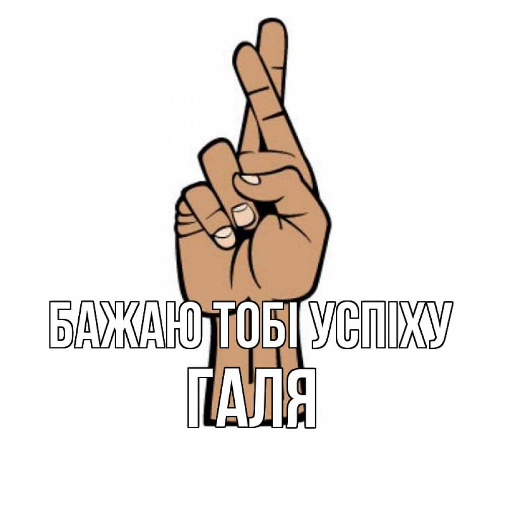Открытка на каждый день з підписом, Галя Бажаю тобі успіху все будет хорошо Прикольна листівка з побажанням онлайн скачати безкоштовно 