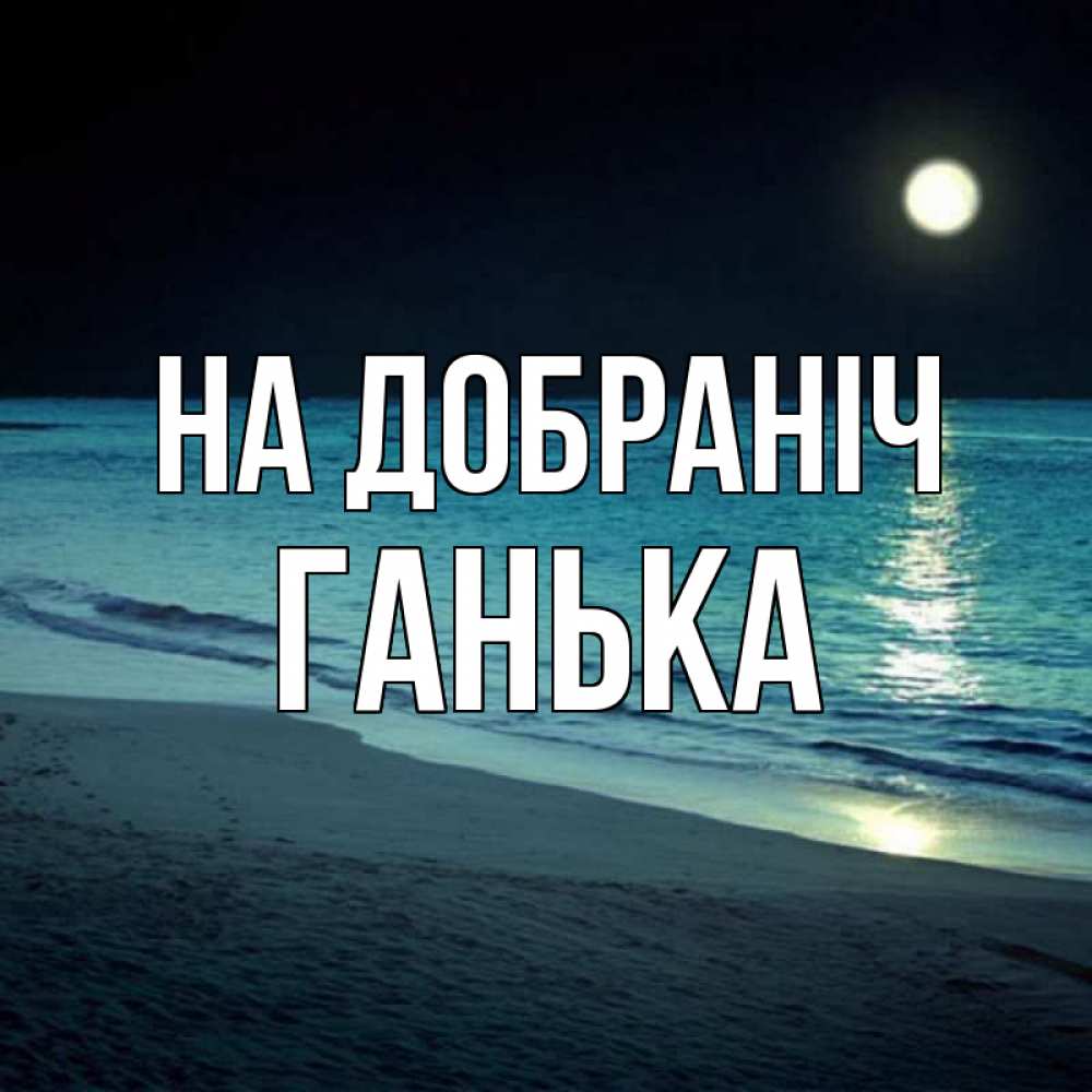 Открытка на каждый день з підписом, Ганька На добраніч нежное море ночью Прикольна листівка з побажанням онлайн скачати безкоштовно 