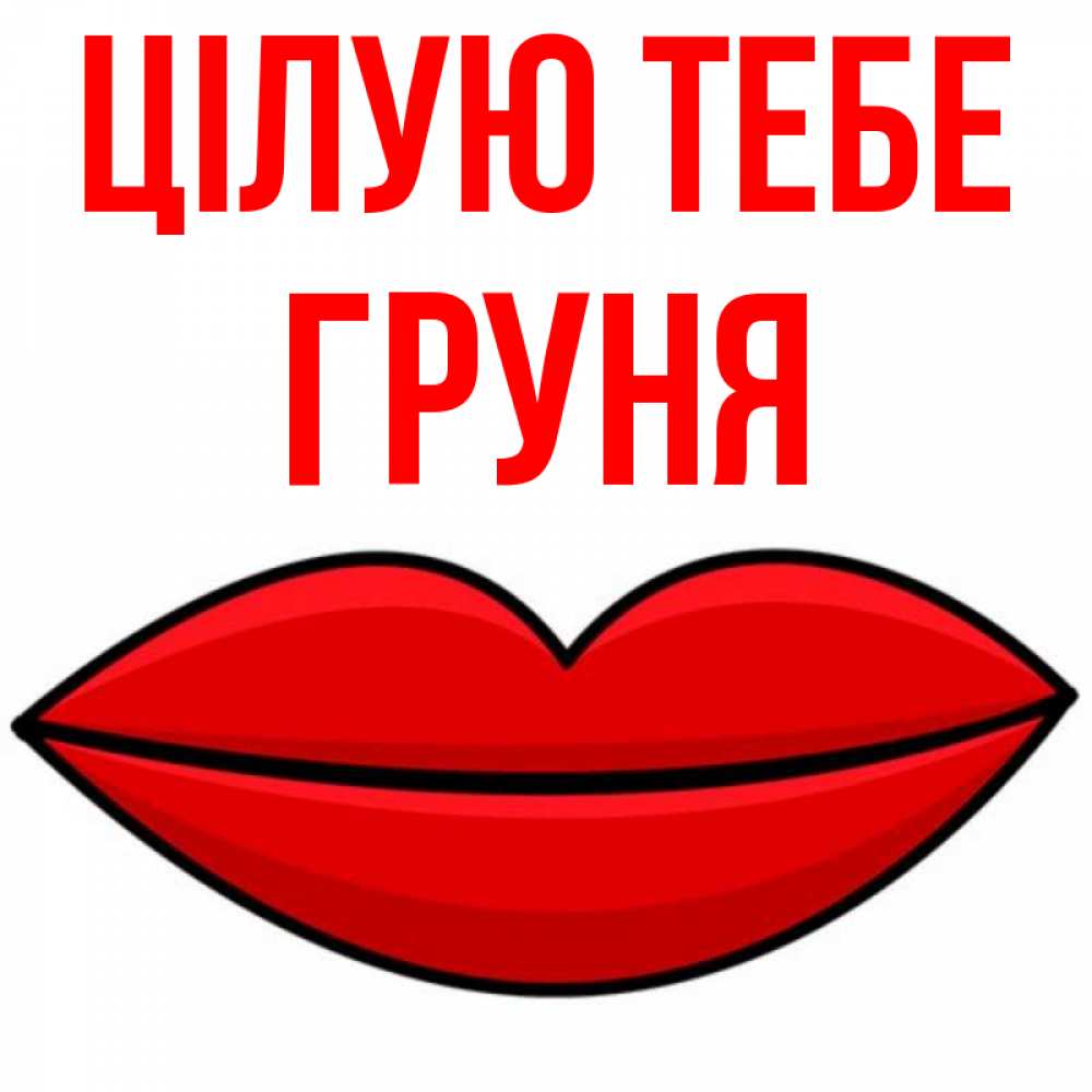 Открытка на каждый день з підписом, Груня Цілую тебе губы векторные Прикольна листівка з побажанням онлайн скачати безкоштовно 