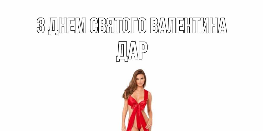 Открытка на каждый день з підписом, Дар З Днем Святого Валентина с днем Святого Валентина парня поздравить Прикольна листівка з побажанням онлайн скачати безкоштовно 