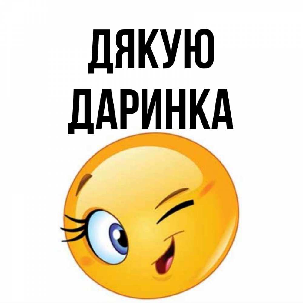 Открытка на каждый день з підписом, Даринка Дякую открытка с подмигивающим смайлом Прикольна листівка з побажанням онлайн скачати безкоштовно 